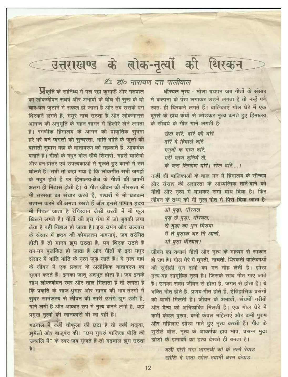 उत्तराखंड के लोक-नृत्यों की थिरकन